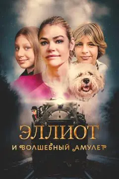Эллиот и волшебный амулет онлайн